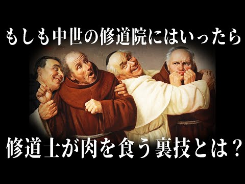 【ゆっくり解説】ドキドキ中世修道院ライフ【歴史解説】