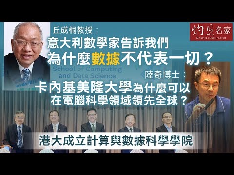 【字幕】港大成立計算與數據科學學院 丘成桐教授：意大利數學家告訴我們 為什麼數據不代表一切？ 陸奇博士：卡內基美隆大學為什麼可以在電腦科學領域領先全球？ 《灼見教育》（2024-10-29）