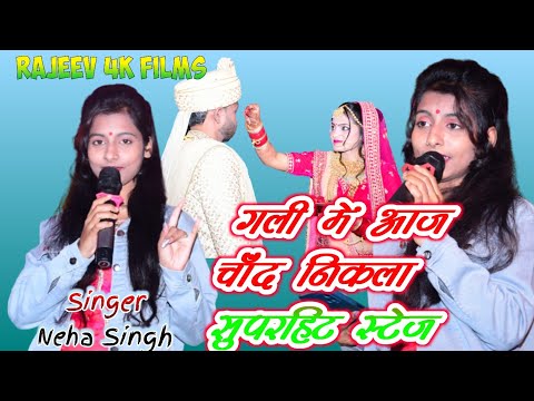 गली में आज चाँद निकला सुपरहिट स्टेज शो नेहा सिंह || Gali Me Aaj Chand Nikla || live stage show 2022