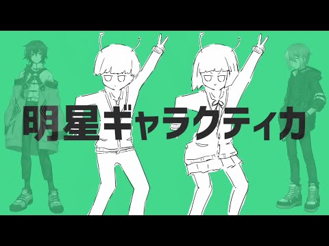 【UTAUカバー】明星ギャラクティカ【京音ロン&松田っぽいよ】