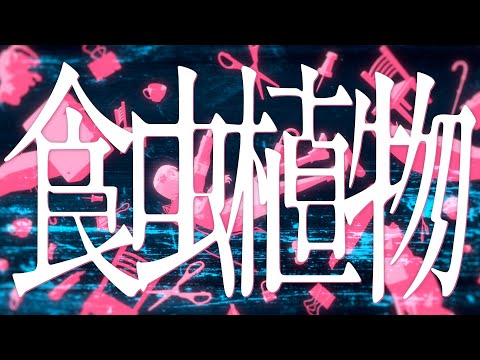 【音楽的同位体】食虫植物 covered by 裏命(RIME)【合成音声】