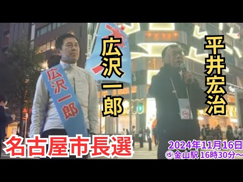 #日本保守党 広沢一郎 後半インタビューあり 平井宏治 河村たかし 名古屋市長選 2024年11月16日 ⑤金山駅北口 16時30分〜