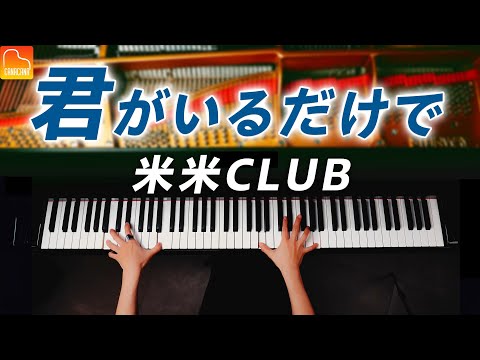 「君がいるだけで」米米CLUB - ピアノ - Piano - CANACANA