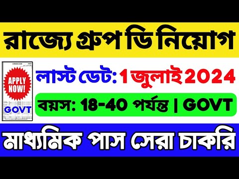 🔥রাজ্যে গ্রুপ ডি নিয়োগ শুরু | মাধ্যমিক পাস চাকরি | WB Group D New Recruitment 2024 | WB Job Vacancy