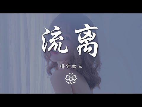 排骨教主 - 流離（正式版）『你若盛開我願枯萎』【動態歌詞Lyrics】