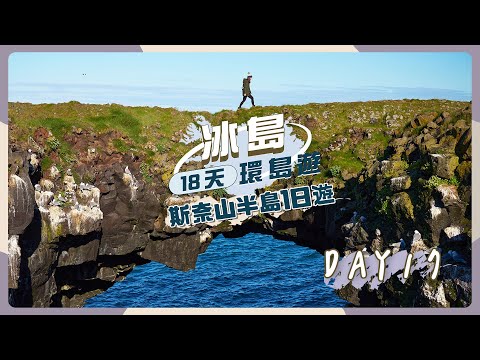 【冰島18天環島遊】DAY17「斯奈山半島」1日遊🇮🇸尋找秘景岩石橋＋教堂山＋Arnarstapi阿爾納斯塔皮＋怪物海岸＋黑教堂