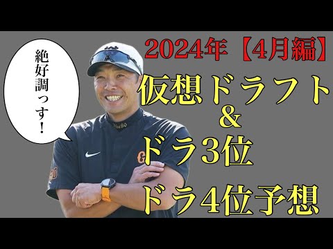 【4月編】2024年仮想ドラフト&ドラ3位からドラ4位24名予想