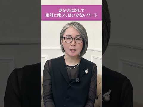 【離婚危機】妻が夫に対して絶対に使ってはいけないワード【浮気】