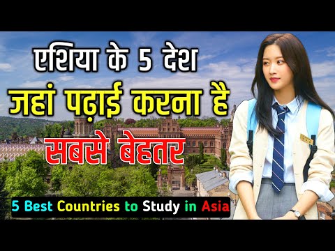 एशिया के 5 देश जहां पढ़ाई करना है सबसे बेहतर // 5 Best Countries to STUDY in ASIA in Hindi