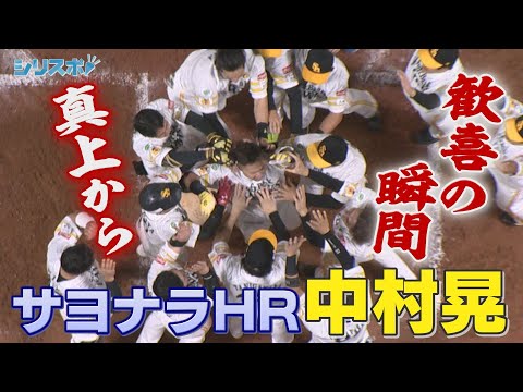 歓喜の瞬間を真上から 中村晃が田中正義からサヨナラHR  【シリスポ！ホークスこぼれ話】