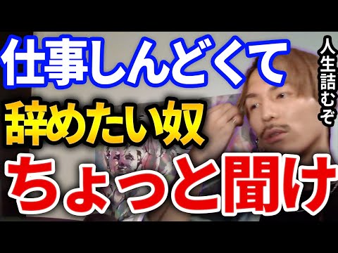 【ふぉい】仕事がしんど過ぎてやめたい奴、この考え持たないと人生詰むぞ【DJふぉい切り抜き Repezen Foxx レペゼン地球】