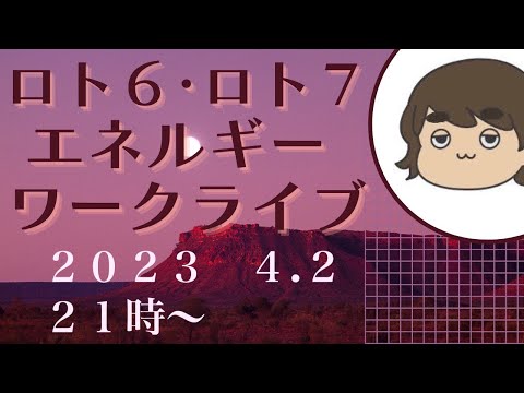 【有料級】今週のミニロト、ロト６、ロト７の番号を降ろす❗️エネルギーを感じるライブ💕どなたでも参加できます‼️