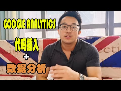 【互聯網創業+跨境電商技術】如何通过插入Google Analytics追踪代码，跟踪用户数据，优化shopify独立站。