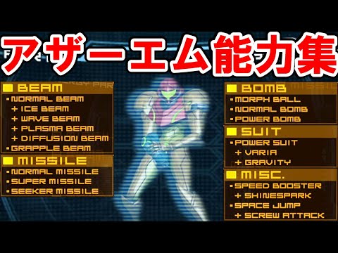 [Metroid Other M] All 14 types of power-up abilities (items) collection