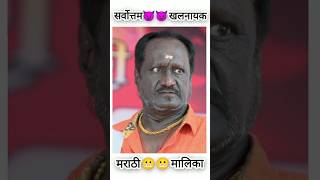 Start ⭐💫 pravah marathi searial best dangerous 😬😲 villain 👿👿charector play actor #shorts