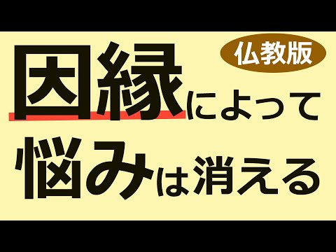 因縁が悩みを生み、因縁が変わると悩みが消える【ブッダの教え】