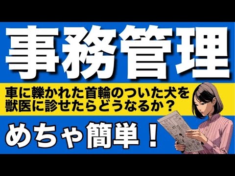 【民法】事務管理の基礎が心底理解できる動画　宅建試験　行政書士試験　公務員試験　代理　無償寄託　有償寄託　善管注意義務　留置権　動物の占有者等の責任