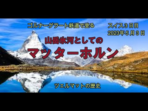 山岳氷河としてのマッターホルン　ゴルナーグラート鉄道で登る