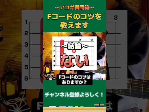 【アコギ】誰も知らない“Fコードのコツ”を教えます #shorts #ギター