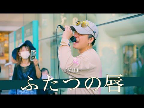 【歌詞付】何年経っても色褪せない！？路上の最高傑作シンガー ふたつの唇 / EXILE【川崎路上ライブ-24.9.15】by 髙橋一輝