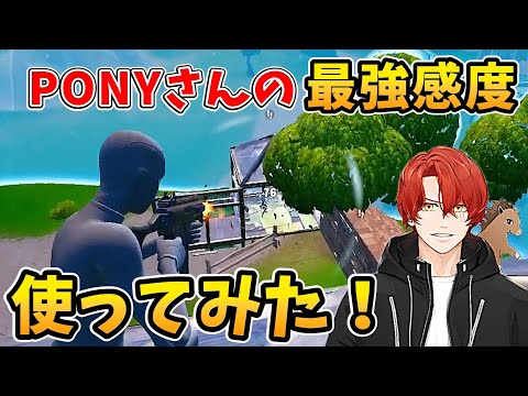 PONYさんの感度使ってみたら強すぎたw【フォートナイト】