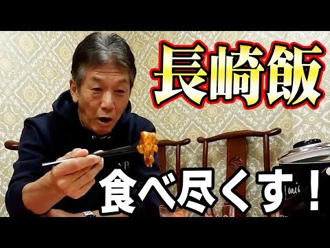 【思わず絶賛】長崎飯を食べ尽くす！【高橋慶彦】【広島カープ】