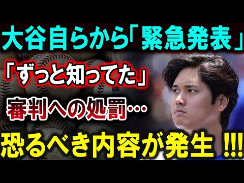 【大谷翔平】大谷自らから「緊急発表」「ずっと知ってた」審判への処罰…恐るべき内容が発生 !!!【最新/MLB/大谷翔平/山本由伸】