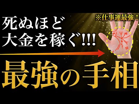 【手相占い】死ぬほど大金を稼ぐ！仕事運が最強な手相20選