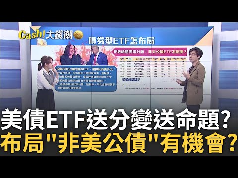 美選"川普變數"衝擊大? 長天期美債ETF有何風險? 把送命題翻轉成送分題? 非"美公債ETF"誰有機會?｜王志郁 主持｜20241027｜Catch大錢潮 feat.林友銘