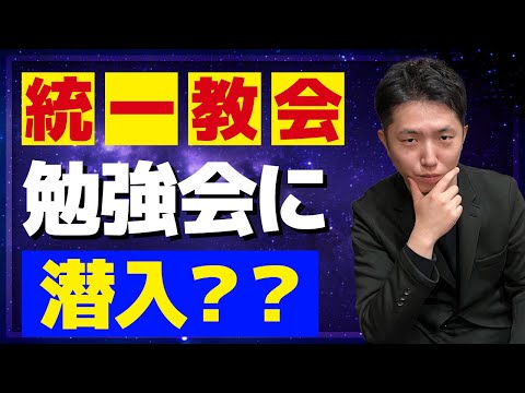 統一教会の勉強会に潜入してきました！【平和政策研究所】