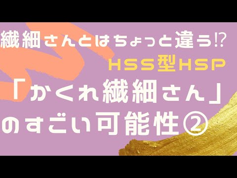 内向型HSPとはちょっと違う！「かくれ繊細さん」が持っているすごい才能②🌟才能を発揮するためのコツもご紹介❕#潜在意識  #hsp #繊細さん #かくれ繊細さん #hss型hsp