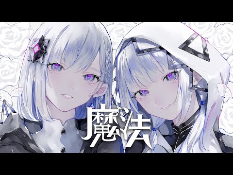 【音楽的同位体】魔法 covered by 裏命(RIME) & 可不(KAFU)【合成音声】