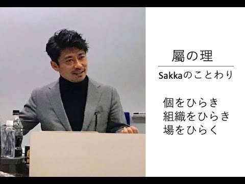 WaLaの哲学【第2回】「古い世界と新しい世界／中の中は外」〜個ををひらき 組織をひらき 場をひらく〜