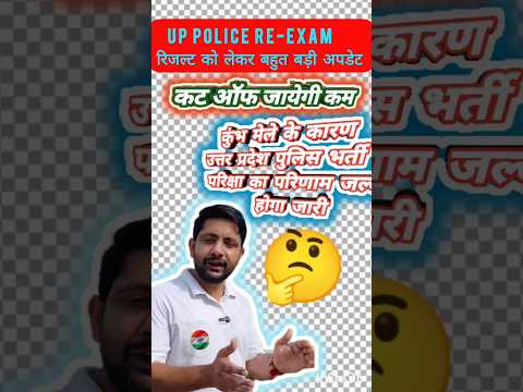 👉UP Police ReExam Cutoff👈 कम जाएगी Cutoff 100% | Ankit Bhati sir RWA #uppolice👈#ytshort