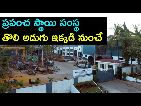 ప్రపంచ స్థాయి సంస్థ తొలి అడుగు ఇక్కడి నుంచే | Meil General Infrastructure