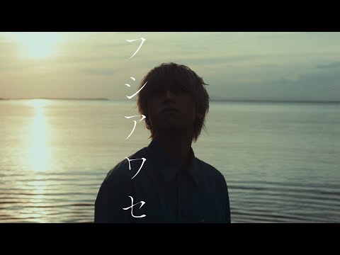 れん - フシアワセ (Music Video)