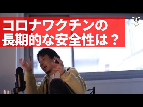 【ひろゆき】コロナワクチンの長期的な安全性【ライブ配信切り抜き[字幕付]】