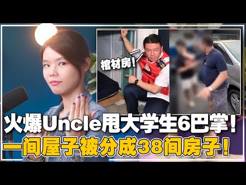 大学生被uncle赏6巴掌！被人打我可以还手吗？倪可敏突击劏房是在作秀吗？【#新闻随便看 21/10】