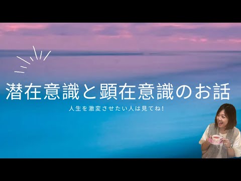 潜在意識と顕在意識のお話。人生を激変させたい人は見てね♪