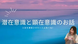 潜在意識と顕在意識のお話。人生を激変させたい人は見てね♪