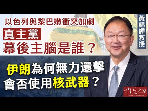 【字幕】黃錦輝教授：以色列與黎巴嫩衝突加劇 真主黨幕後主腦是誰？ 伊朗為何無力還擊 會否使用核武器？ 《灼見政治》（2024-10-06）