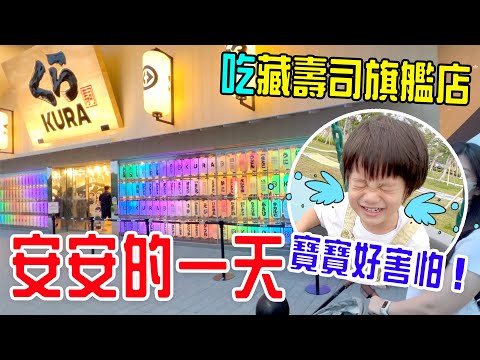 恩安日常Vlog 43 |藏壽司旗艦店 、開心吃鮮芋仙的嫩仙草凍、時代公園 - 恩恩老師EanTV