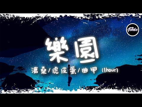 滄桑CangSang/虎皮蛋/曲甲 - 樂園【一小時版本】「time is due看清楚，baby我會出現在大銀幕」【動態歌詞】♪