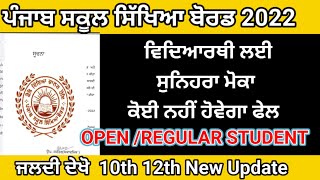 PSEB open Board Exams 10th 12th Result Update ! PSEB Exams ReExam PSEB 10th 12th Result pseb news