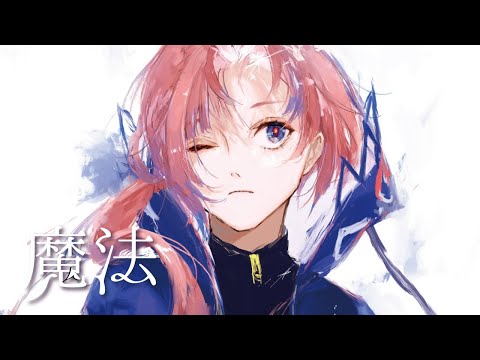 【歌ってみた】魔法 covered by 花譜