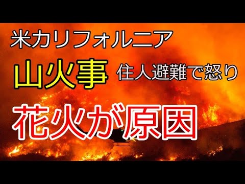 火災原因は「赤ちゃんの性別発表パーティーの花火」米カリフォルニア南部で山火事