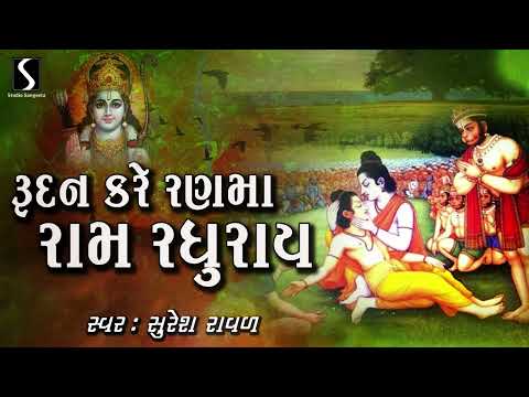 Rudan Kare Rann Ma.. Ram Raghurai - DESI BHAJAN - Suresh Raval