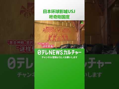 【日本环球影城USJ】新园区『咚奇刚国度』的乘坐式游乐设施首次局部公开 12月11日开园