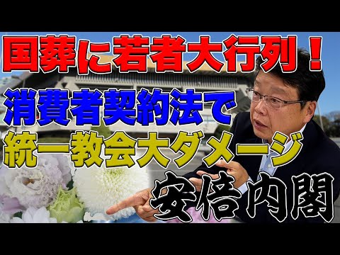 国葬に若者が大行列！統一教会に ダメージを与えた安倍内閣