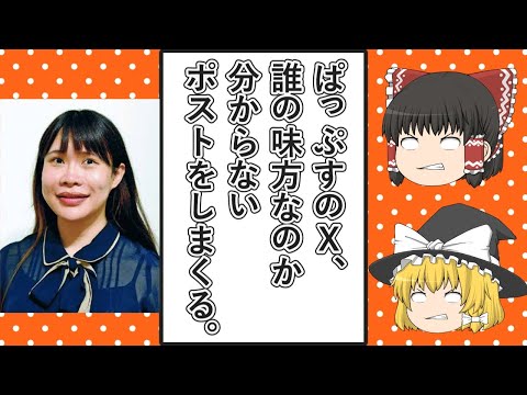 【ゆっくり動画解説】ツイフェミ金尻カズナ氏が理事長のぱっぷす　Xで誰の味方をしているのか分からないポストを連発する